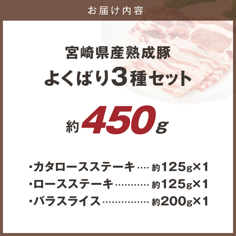 宮崎県産熟成豚 よくばり3種セットA-1（ステーキ2種 各1個/スライス1個）N0105-YA2284