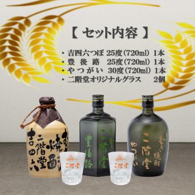 ふるさと納税 日出町 大分むぎ焼酎　二階堂吉四六つぼ・豊後路・やつがいとグラスセット(KYB) |  | 01
