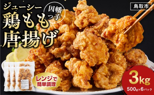 因幡っ子 ジューシー鶏もも唐揚げ 500g×6パック