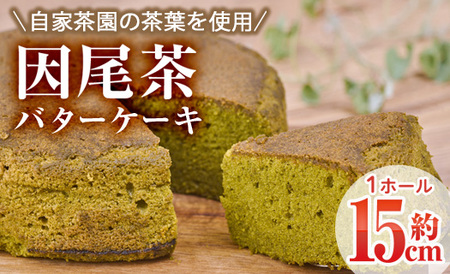 因尾茶バターケーキ (1ホール・15cm) カステラ ケーキ バターケーキ スイーツ バター 茶 茶葉 自家製 お菓子 おやつ 焼き菓子 洋菓子 お取り寄せ 個装 常温 大分県 佐伯市【AJ71】【ケーキ大使館クアンカ・ド－ネ】