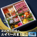 【ふるさと納税】【12/31お届け】おせち 特選近江牛と珍味の1段重 【近江懐石 清元】 / おせち 年内配送 年内発送 正月 おせち料理 おせち2025 おせち料理2025 冷蔵おせち 贅沢おせち 先行予約おせち