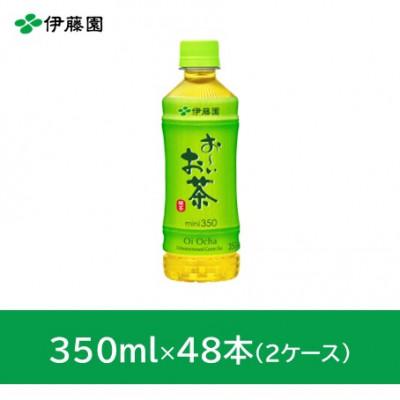 ふるさと納税 神河町 おーいお茶緑茶350ml　48本(2ケース)　伊藤園