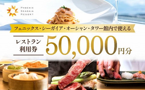 フェニックス・シーガイア・オーシャン・タワー館内レストラン利用券（50000円分） シーガイア レストラン 食事券 利用券 50,000円分 50000 旅行 券 レストラン券 宮崎牛 お肉 海の幸 野菜 フルーツ 食事 朝食 ランチ ディナー 事前予約 お食事券 ホテル 観光 チケット ギフト プレゼント