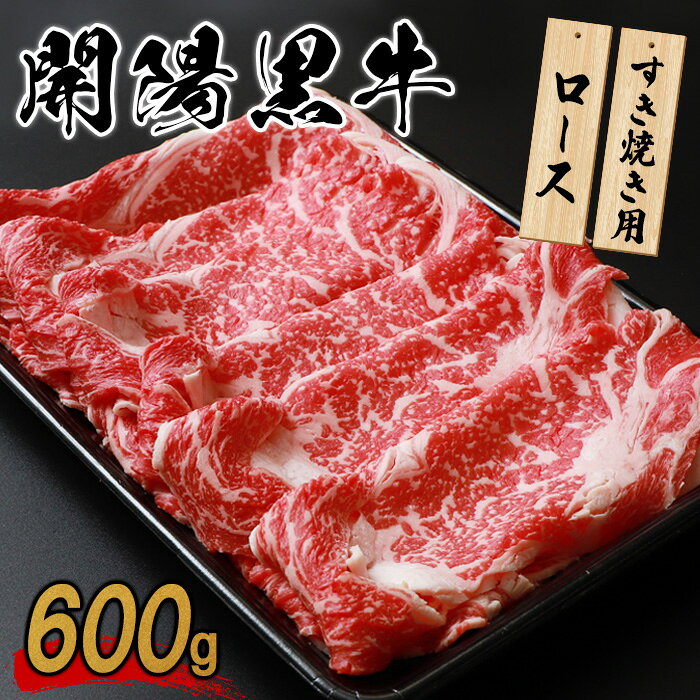 【ふるさと納税】開陽黒牛ロース 600g すき焼き用 牛肉 牛 お肉 肉 開陽黒牛 ロース 冷凍 冷凍肉 国産牛肉 ブランド牛 国産 ふるさと納税 北海道 中標津町 中標津【1400401】
