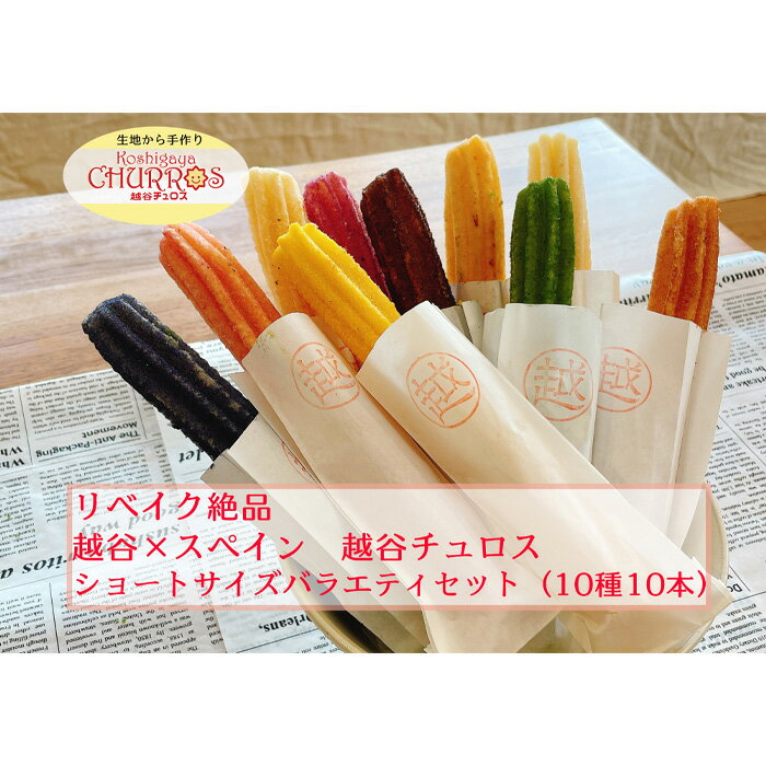 【ふるさと納税】No.095 リベイク絶品　越谷チュロスショートバラエティセット10種10本 ／ スイーツ 手作り スペイン仕込み 送料無料 埼玉県