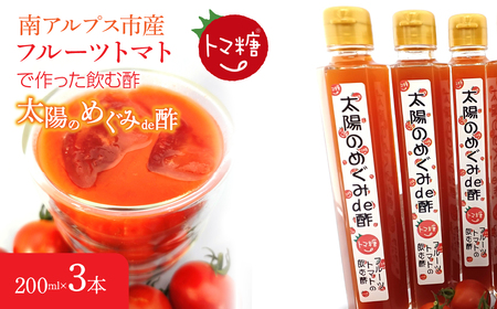 フルーツトマトで作った飲む酢・「太陽のめぐみｄｅ酢」 料理にも使える、おいしい酢の飲料3本セット ALPBI006 | 飲むトマト トマト酢 おいしい酢 飲む酢 トマト フルーツトマト おすすめ トマト 産地直送 新鮮 フレッシュ 高栄養素 南アルプス市 山梨 |
