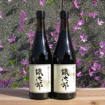 ふるさと納税 岡山市 丸大豆醤油　鐵次郎(てつじろう)　2本セット(1本720ml)