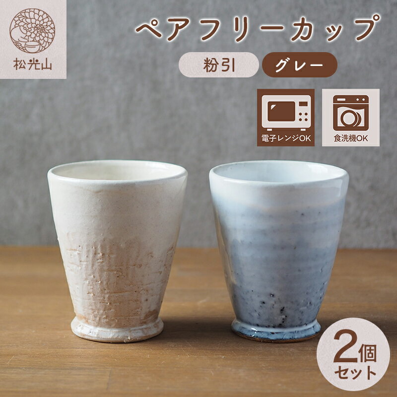 【ふるさと納税】ペアフリーカップ（粉引、グレー）
