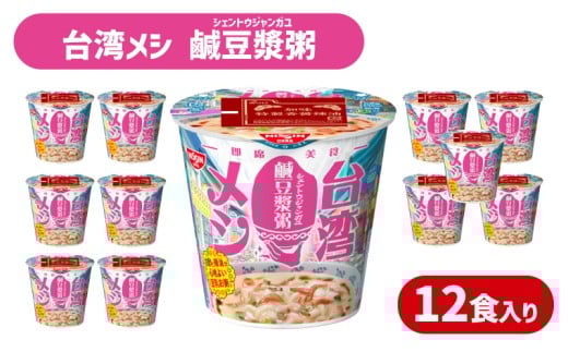 日清 台湾メシ 鹹豆漿粥 12食 入り ( 辛うま 辛い シェントウジャン おかゆ お粥 インスタント 台湾 グルメ 時短 簡単調理 非常食 備蓄 常温 大容量 保存 長期保存 即席 日清食品 ) 下関 山口