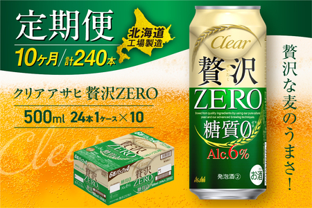【定期便10ヶ月】クリアアサヒ贅沢ゼロ＜500ml＞24缶1ケース 北海道工場製造 おすすめ定期便 ビール 定期便ビール 定期配送 缶ビール定期便 発泡酒 ビール工場製造 アサヒビール