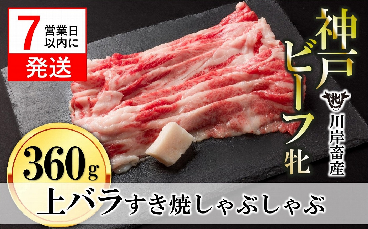 
            【神戸牛 牝】【7営業日以内発送】バラ すき焼き・しゃぶしゃぶ用:360g 川岸畜産(10-8)
          