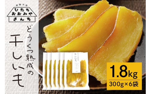 【期間限定】常陸大宮さんち農園 どうくつ熟成の干し芋 1800g 常陸大宮 さつまいも サツマイモ 干し芋 いも 芋 常温 期間限定【常陸大宮さんち】【ho1446】
