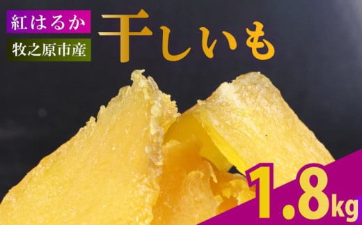 【2025年12月より順次発送】 干し芋 1.8kg 180g×10袋 ほしいも 干しいも お菓子 おやつ 和菓子 さつまいも 紅はるか 個包装 スイーツ 自然食品 デザート 健康 美容 おやつ 静岡県 牧之原市 相良物産株式会社 ギフト プレゼント 贈り物 贈答