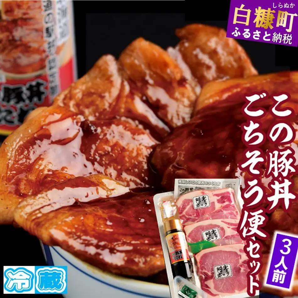 この豚丼 ごちそう便セット【3人前】※冷蔵※_I013-0163