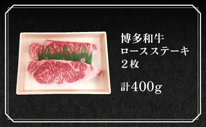 博多和牛ロースステーキ2枚（400g）