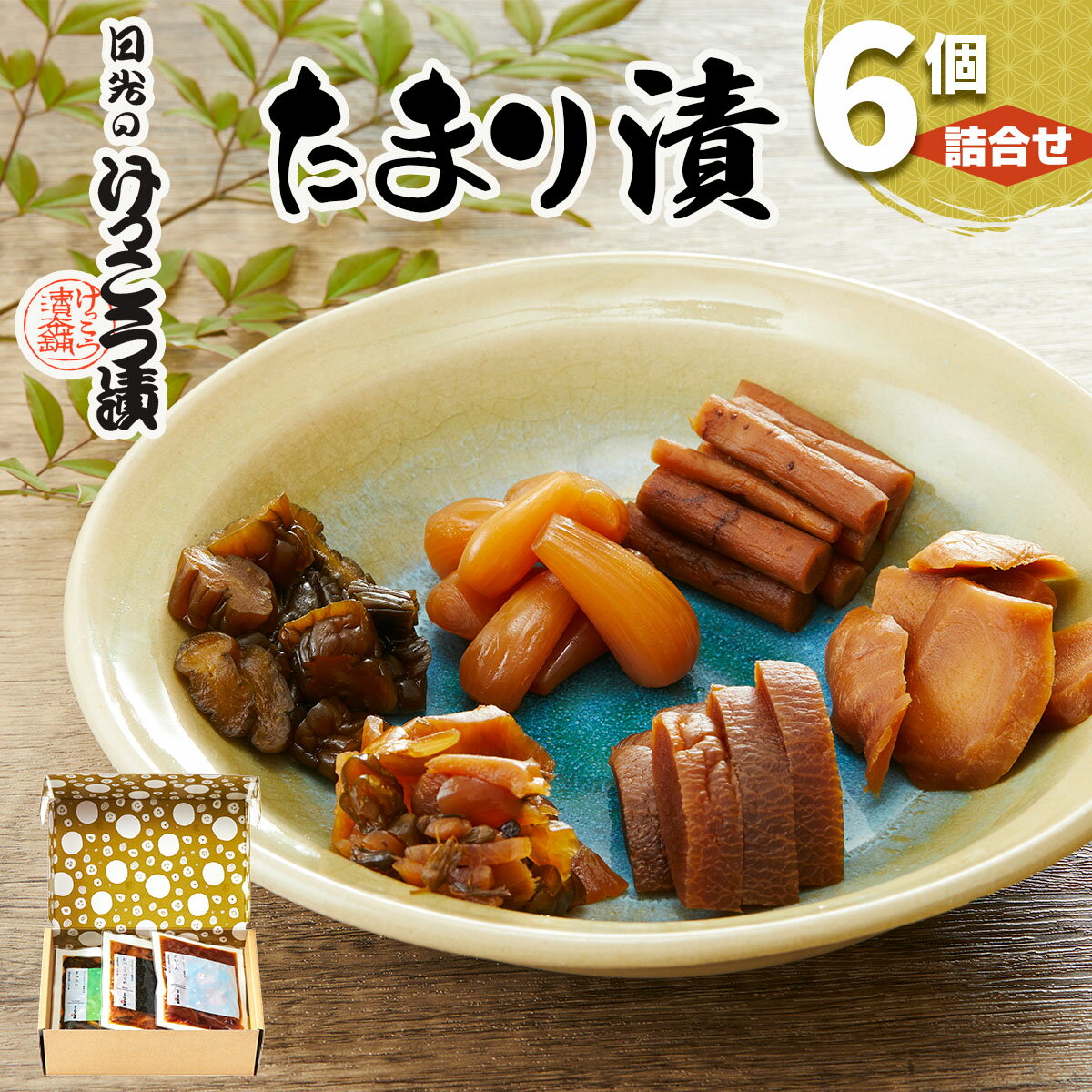 【ふるさと納税】日光のけっこう漬 たまり漬 詰合せ 6個入｜漬物 つけもの 大根 きゅうり ごぼう 生姜 唐辛子 しその実 野菜 おかず つまみ 和食 国産 日光市 けっこう漬本舗 [0733]