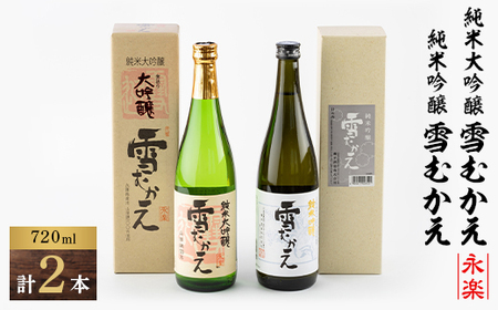 純米大吟醸雪むかえ永楽、純米吟醸雪むかえ　飲み比べセット_酒・アルコール 純米大吟醸 日本酒 sake サケ_【1209369】