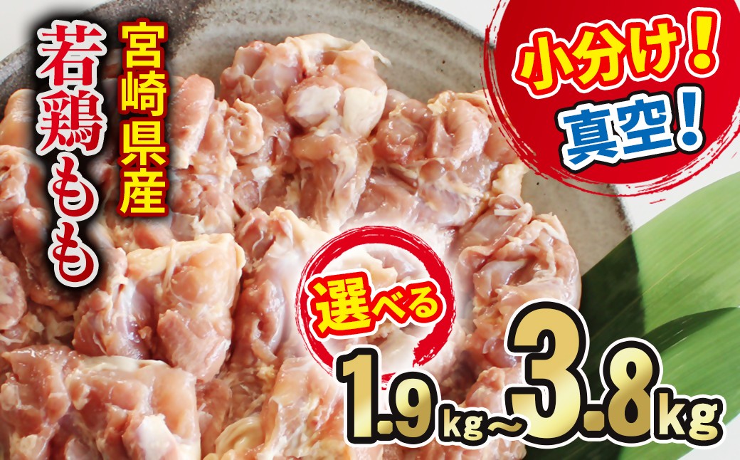 
                  宮崎県産若鶏 鶏肉もも 3.8kg 小分け真空 鶏 もも身 鶏モモ肉 60-2a 60-3a　　
                