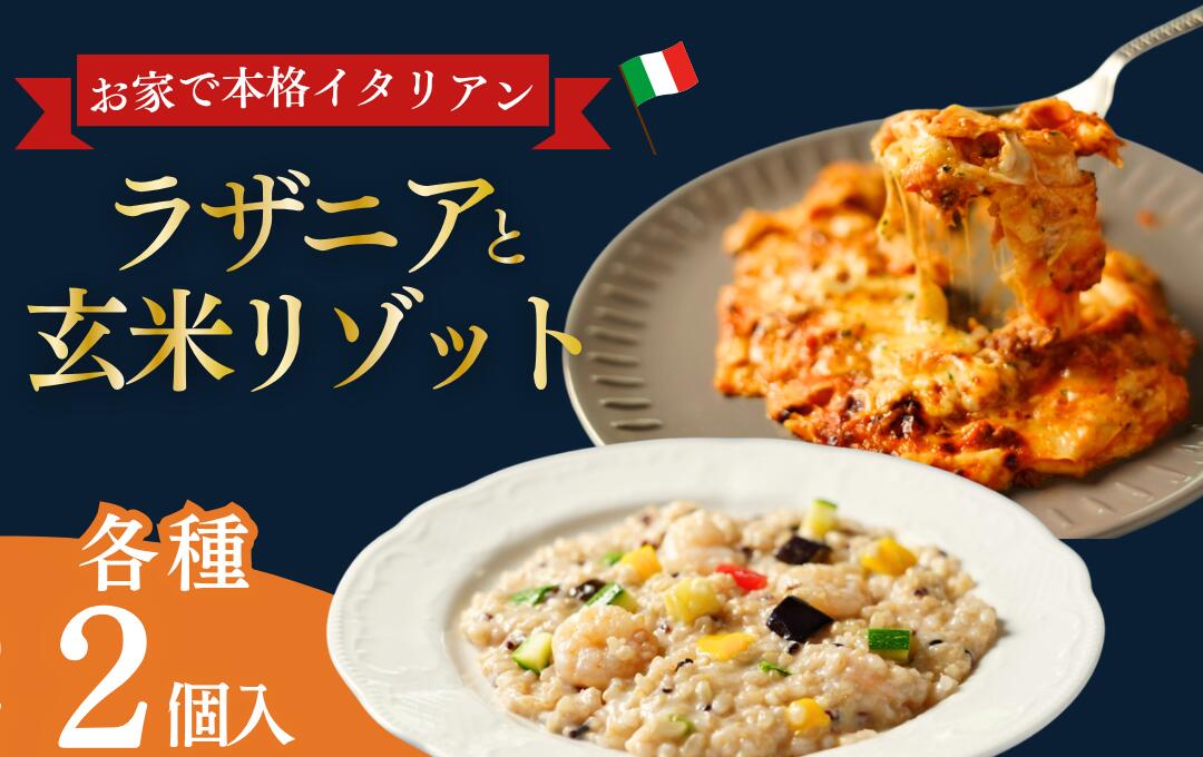 【ふるさと納税】レストランの手作り ラザニア＆玄米リゾット4個セット　ラザニア 無添加 パスタ リゾット 玄米 米 グルメ イタリアン チーズ 冷凍 個包装 お取り寄せ ギフト バジル 記念日 取り寄せ おすすめ 伊豆 松崎 国産 自家製 保存料不使用 静岡県 松崎町 サルーテ