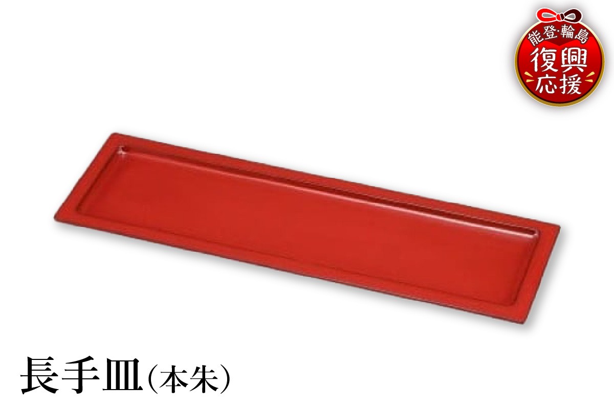 
                  輪島塗　長手皿（本朱）
                