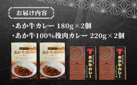 あか牛 カレー 詰め合わせ セット【有限会社 三協畜産】[AYCQ043]