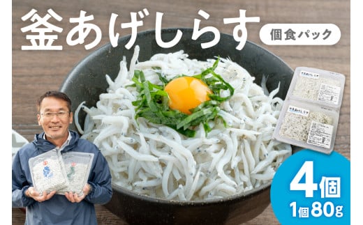 釜あげしらす(個食パック80g×4)