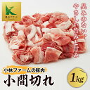 三重県 亀山市 豚肉 小間切れ 1kg 小林ファームが愛情こめて育てた三元豚