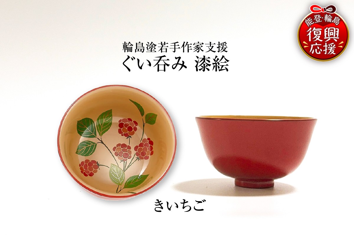 
                  ＜輪島塗若手作家支援＞ぐい呑み　漆絵（きいちご）
                