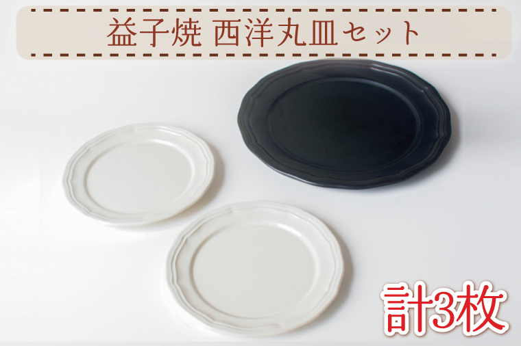 【益子焼】西洋丸皿セット｜大皿 取り皿 セット オーブン可 食洗器可 電子レンジ可（AH010）