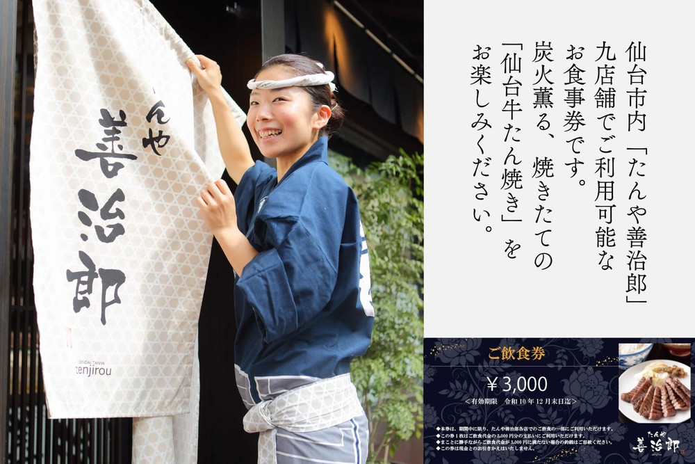 たんや善治郎 お食事券 3,000円【お食事券 仙台 牛たん レストラン グルメ チケット 地元 人気 イベント ディナー ランチ 外食 ギフト 贈り物 食事 宴会 会食 食べ歩き 和食 旅行 記念日