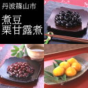 【ふるさと納税】黒豆・大納言小豆の煮豆と国産栗の甘露煮詰め合せ TAK-40【丹波篠山の幸の味】