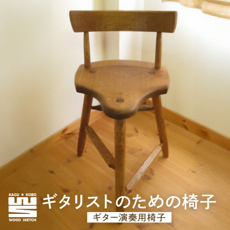 【ふるさと納税】 ギタリストのための椅子(ギター演奏用椅子) L-1/B-9