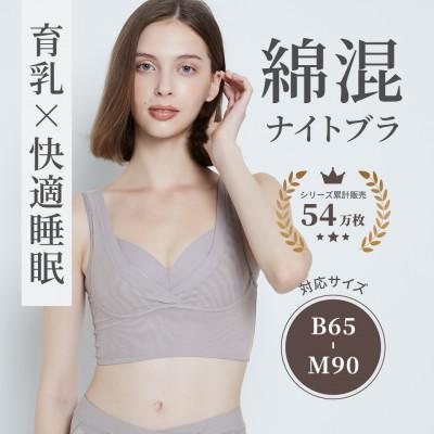 ふるさと納税 河内長野市 【LLGサイズ】 ナイトブラ 夜寄るブラコットン(育乳・補整・補正・ノンワイヤー・脇高・綿混)