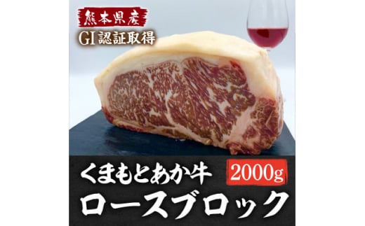 熊本県産 GI認証くまもとあか牛 ロースブロック2000g(美里町)【1621189】