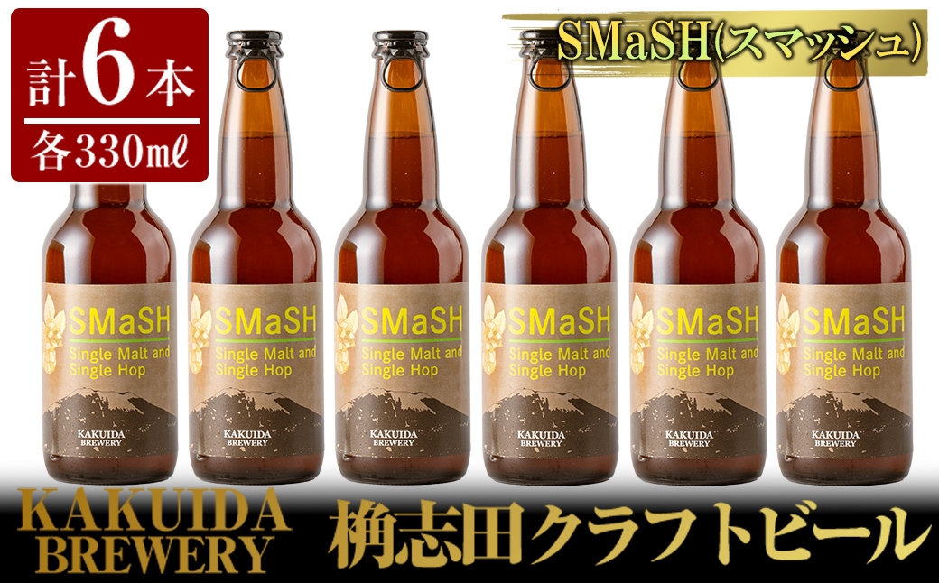 
            K-057 SMaSH(スマッシュ)6本セット【福山黒酢】霧島市 ビール クラフトビール ご当地ビール 地ビール お酒 かくいだ 桷志田 スマッシュ
          