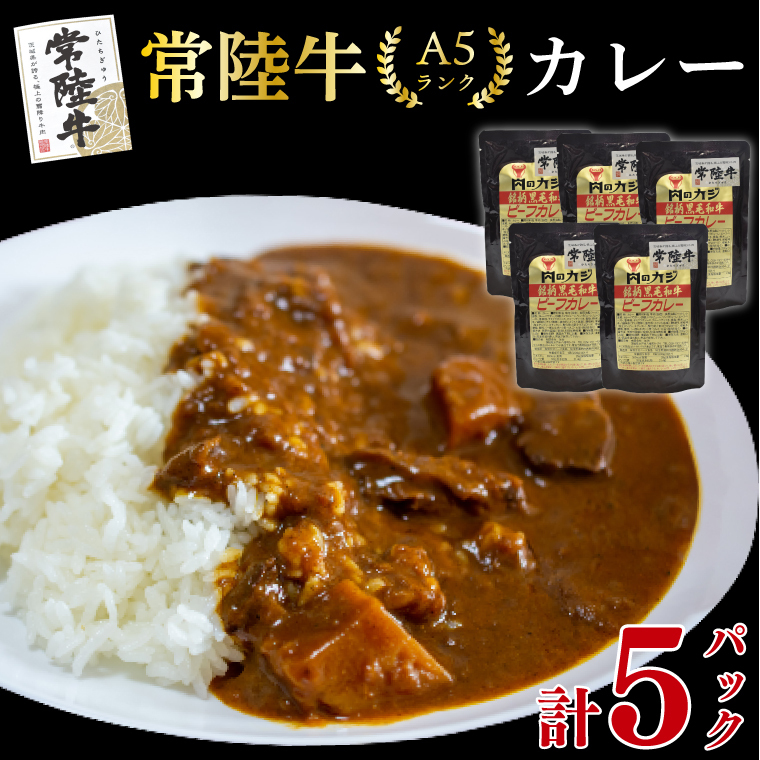 【常陸牛 A5ランク】カレー5パックEK-72
