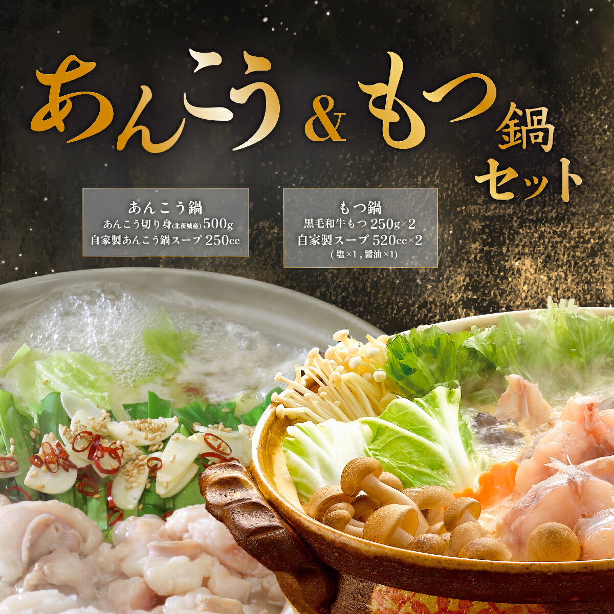 【ふるさと納税】あんこう鍋 もつ鍋 魚介 魚貝 牛肉 もつ アンコウ 66-85あんこう鍋500g＆もつ鍋500g 人気 鍋 食べ比べ 海鮮 黒毛和牛 贅沢 お楽しみ セット 便利 真空パック 小分け