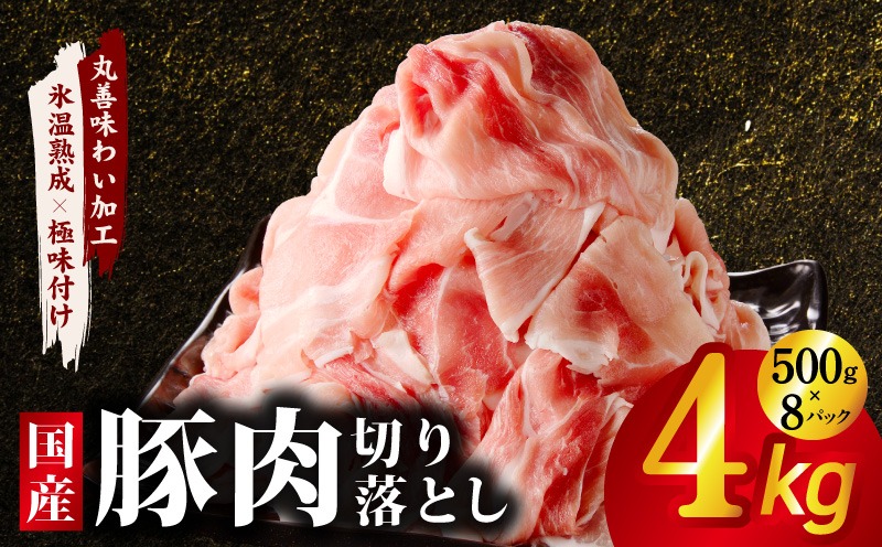 mrz0227 国産 豚肉 切り落とし 4kg【氷温熟成×極味付け 500g×8P ぶたにく 普段使い 野菜炒め】