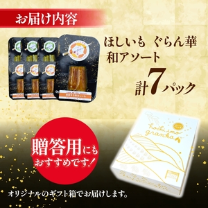 【ほしいも ぐらん華】茨城県産 紅はるか 干し芋 (和アソート)7パック ギフト箱入り【配送不可地域：離島】【1632086】