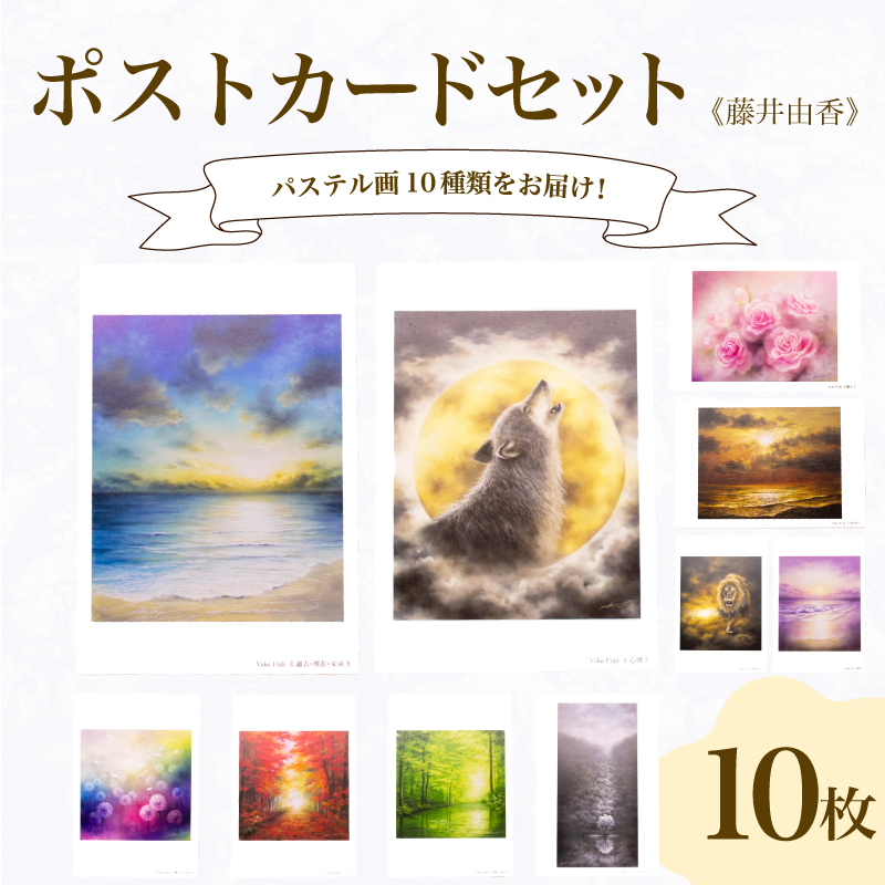 ポストカード 10種 セット 藤井由香
