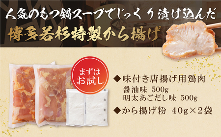 U61-125 若杉から揚げ(醤油・あごだし明太)計1kg から揚げ から揚げ から揚げ から揚げ から揚げ 【wksg01】 【fukuchi00】