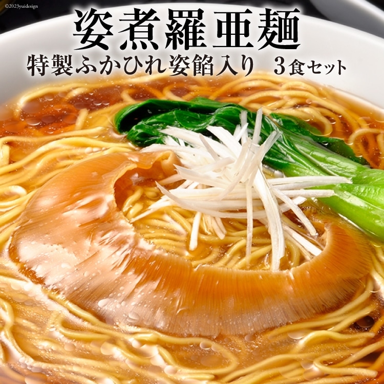 姿煮羅亜麺3食入 [石渡商店 宮城県 気仙沼市 20563901] フカヒレ ふかひれ