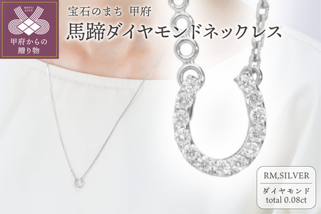 馬蹄ダイヤモンドネックレス0.08ct【便利機能付き】/FR0140RM