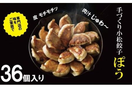 餃子 専門店ぽう 餃子 36個入り