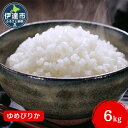 【ふるさと納税】R6年産 北海道 伊達市 産 ゆめぴりか 6kg 3kg×2袋 白米 ごはん お米 精米 北海道米