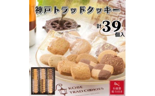 【お歳暮】神戸トラッドクッキー　合計39個入り