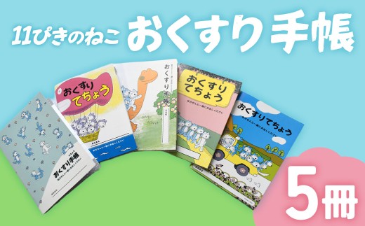 「11ぴきのねこのまちさんのへ」オリジナルおくすり手帳５冊セット 手帳 おくすり手帳 11ぴきのねこ 青森県三戸町 AX-22-002
