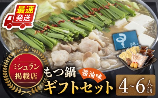 国産牛もつ鍋醤油味ギフトセット(4～6人前)《築上町》【博多もつ鍋 星まつり】 [ABDH001] 31000円