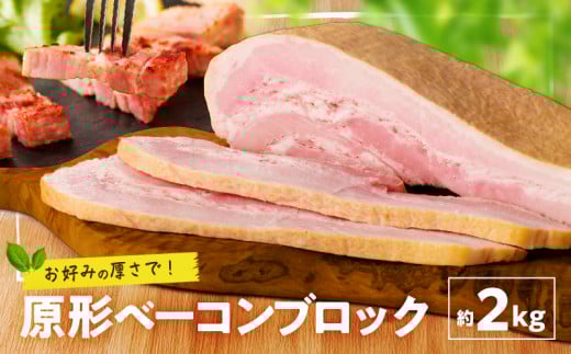 原形ベーコンブロック　約2kg　K161-019_02