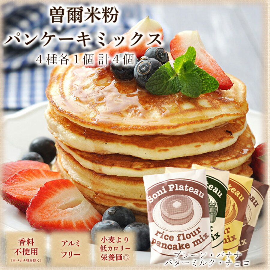 【ふるさと納税】米粉パンケーキミックス4個セット パンケーキミックス 米粉 パンケーキ お米 スイーツ 洋菓子 焼き菓子 焼菓子 デザート お菓子 おかし おやつ セット 詰め合わせ 送料無料 奈良 奈良県 クリスマス